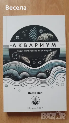 Книга Аквариум Цвете Поп
