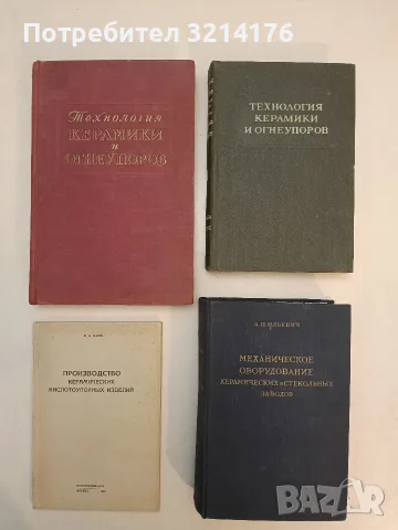 Механическое оборудование керамических и стекольных заводов - А. П. Ильевич (1962)