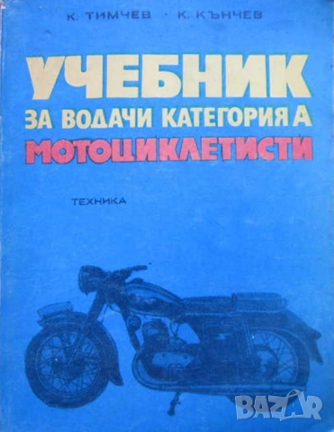 УЧЕБНИК ЗА ВОДАЧИ КАТЕГОРИЯ А -  МОТОЦИКЛЕТИСТИ