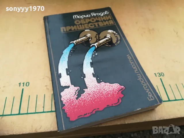 ОБРОЧНИ ПРИШЕСТВИЯ 1405250144, снимка 9 - Художествена литература - 50278637