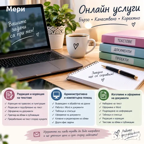 Онлайн административна и компютърна помощ