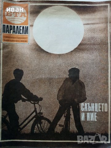 Списания "Паралели"  66 броя, снимка 14 - Списания и комикси - 40113087