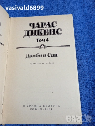 Чарлс Дикенс - избрано том 4, снимка 4 - Художествена литература - 53839555