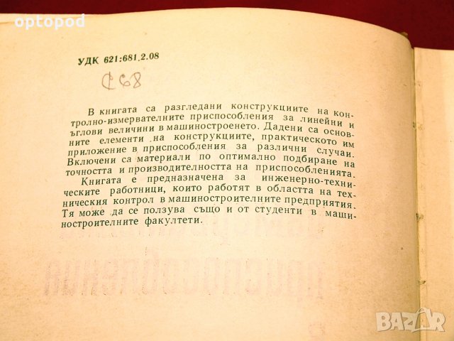 Контролно-измервателни приспособления в машиностроенето. Техника-1967г., снимка 2 - Специализирана литература - 34437084