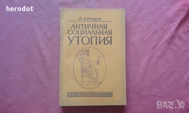 Античная социальная утопия - В. Гуторов 