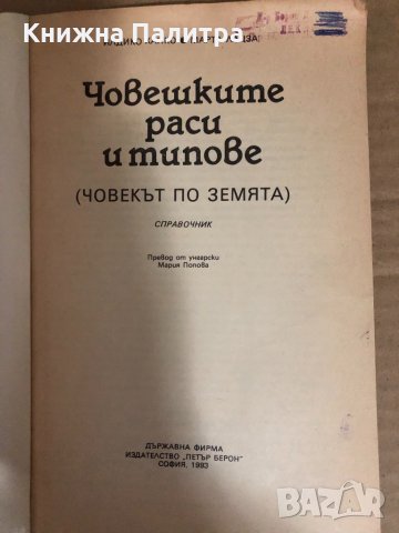 Човешките раси и типове -Илдико Ханко, Марта Лацза, снимка 2 - Специализирана литература - 34545481