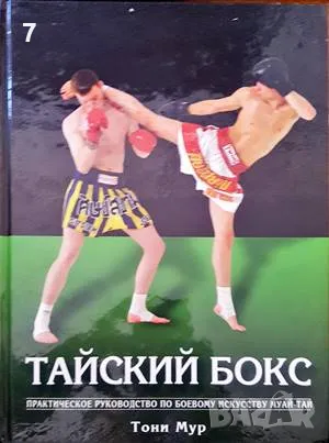 Тайский бокс-Тони Мур