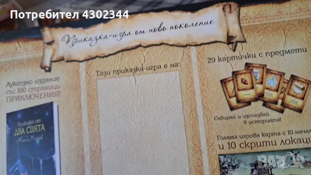 Приказка от два свята, снимка 4 - Настолни игри - 48084847