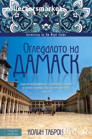 Огледалото на Дамаск