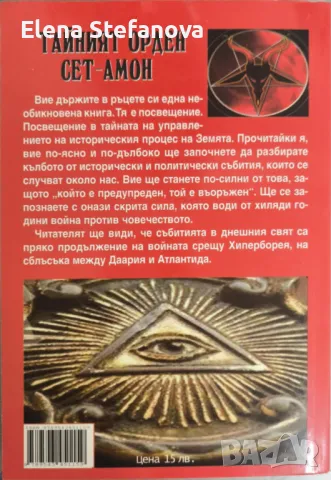 Тайният орден Сет-Амон, снимка 2 - Езотерика - 48706483