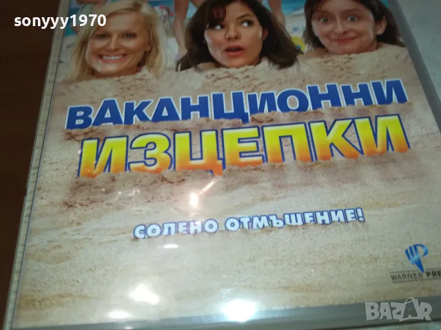 ВАКАНЦИОННИ ИЗЦЕПКИ-ДВД 1703251549, снимка 4 - DVD филми - 49530021