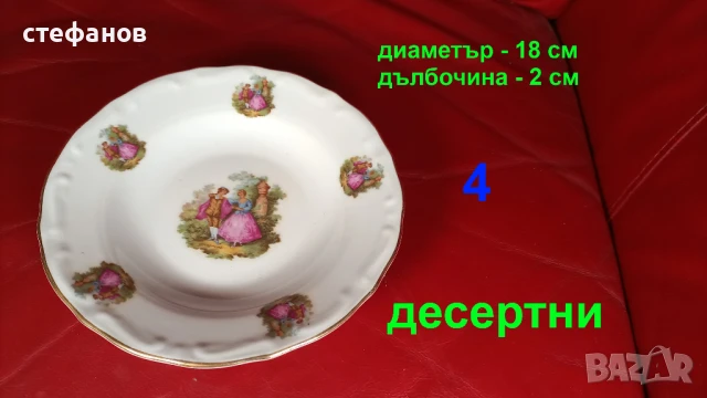 Порцеланови чинии, „Ромео и Жулиета”, различни, български, снимка 5 - Чинии - 51137159