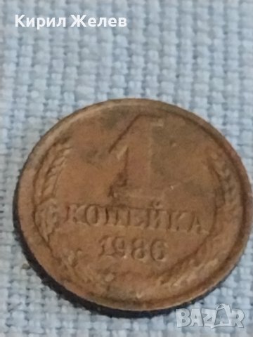 Две монети 1 копейка 1986г. / 10 копейки 1986г. СССР стари редки за КОЛЕКЦИОНЕРИ 39485, снимка 3 - Нумизматика и бонистика - 44238022