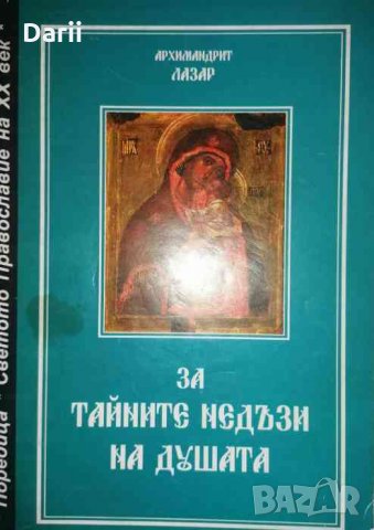 За тайните недъзи на душата -Архимандрит Лазар, снимка 1 - Други - 35729936