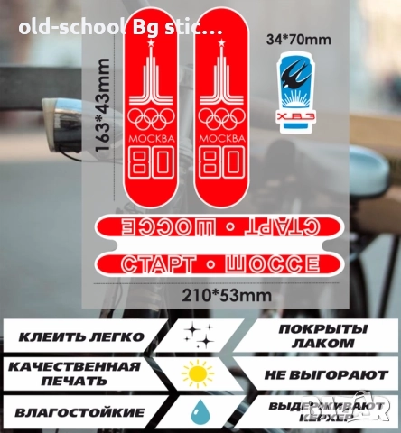 Стикери за Соц. Велосипеди, снимка 8 - Колекции - 52604508
