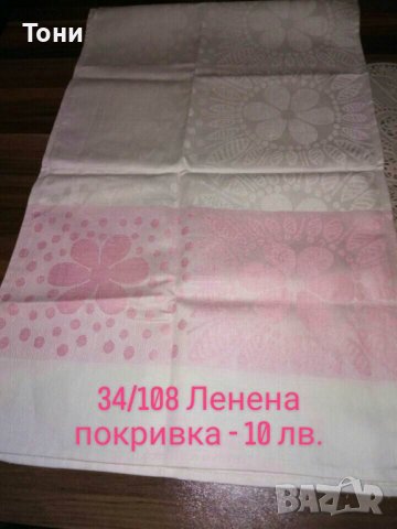 Карета и ленени покривки, снимка 12 - Покривки за маси - 38990139
