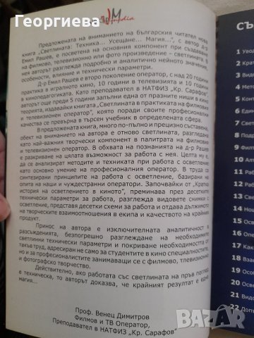 "Светлината-техника, усещане, магия" - автор Емил Рашев, снимка 3 - Специализирана литература - 41633580