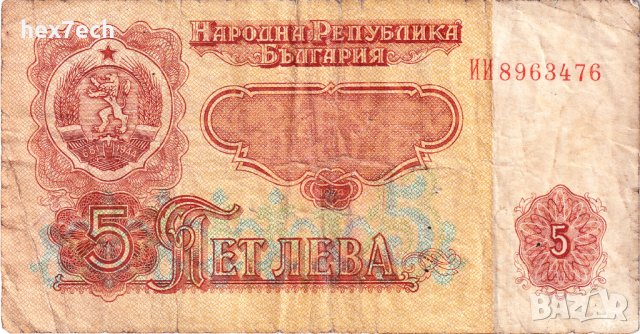 ❤️ ⭐ България 1974 5 лева ⭐ ❤️, снимка 2 - Нумизматика и бонистика - 36380919