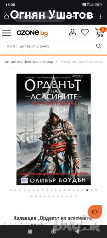ТЪРСЯ тези книги от Орденът на Асасините, снимка 2 - Художествена литература - 53621128
