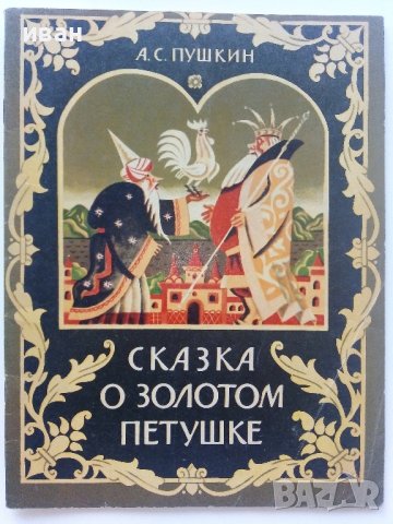 Сказка о золотом петушке - А.С.Пушкин - 1985г.