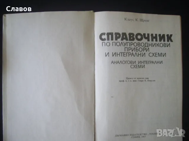 Справочник по полупроводникови прибори и интегрални схеми, 1987, снимка 3 - Специализирана литература - 51409553