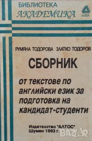 Сборник от текстове по английски език за кандидат-студенти
