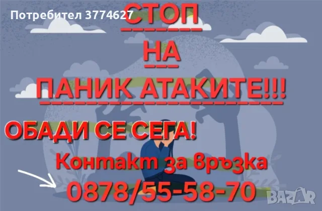 Стоп на паник атаките