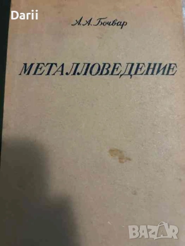 Металловедение- А. А. Бочвар
