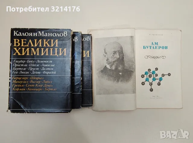 А. М. Бутлеров - Н. Тютюлков