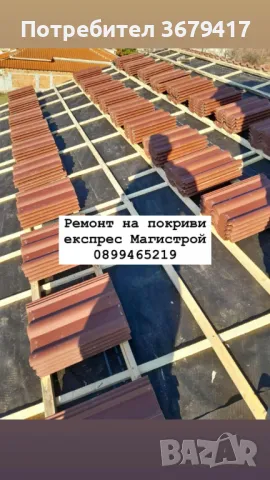 Ремонт на покриви Експрес Магистрой, снимка 2 - Ремонти на покриви - 45749984