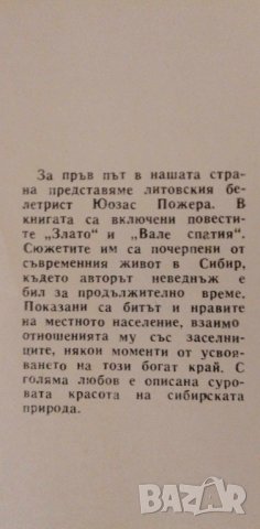 Злато - Юозас Пожера, снимка 2 - Художествена литература - 41837645