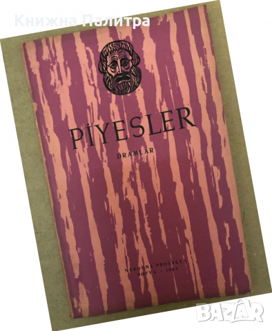Piyesler Dramlar- Sofia 1964  Narodna Prosveta