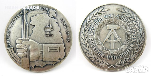 Граничарски медал-ГДР-За охрана на берлинската стена-Оригинал, снимка 1 - Колекции - 38633062