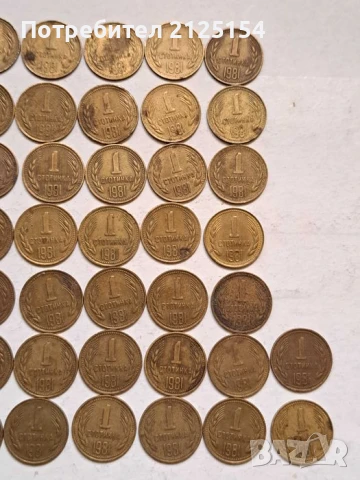 1 стотинка 1981 г.- лот от 58 бр., снимка 9 - Нумизматика и бонистика - 51243140