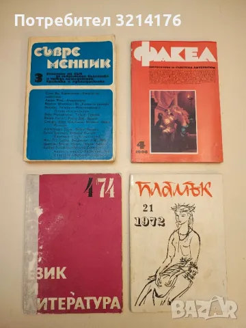 Съвременник 1, 2, 3, 4 / 1979-82-83-84-86-89, снимка 10 - Списания и комикси - 47548296