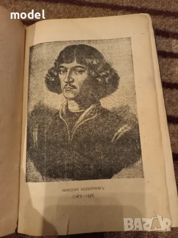 Отъ Коперникъ до Айнщайнъ: Еволюция на физическото светоразбиране - Азаря Поликаров, снимка 3 - Други - 48981554