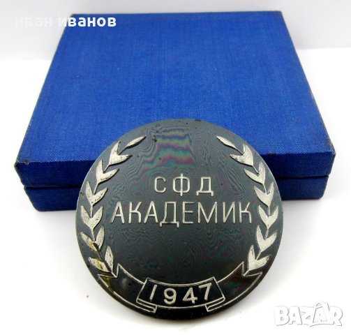 Награден плакет-Медал-СФД Академик-1947, снимка 5 - Колекции - 38632727