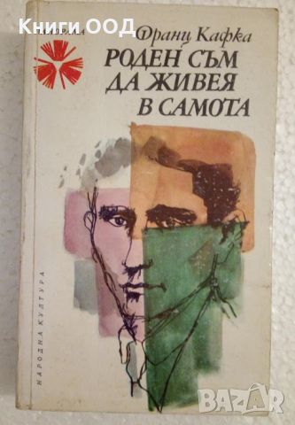 Роден съм да живея в самота - Франц Кафка, снимка 1