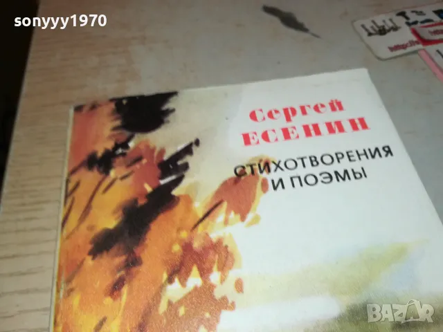 СЕРГЕЙ ЕСЕНИН-КНИГА 1912240843, снимка 2 - Художествена литература - 48399201