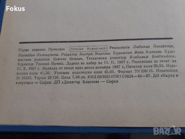 За свобода и свършенство биография на Яне Сандански - 1987г., снимка 4 - Антикварни и старинни предмети - 53384382