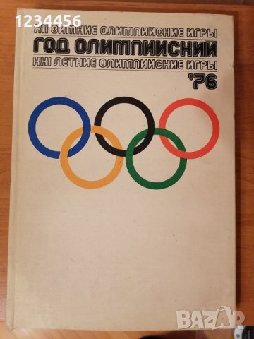 1976 - Зимните и летни олимпийски игри в Инсбрук (4-15.02.1976) и в Монреал (17.07-01.08.1976)