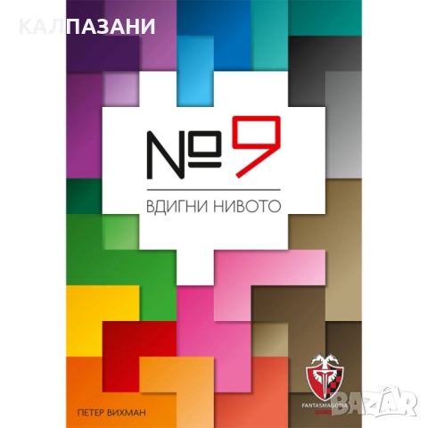 №9 ( НОМЕР 9 ) - НАСТОЛНА ИГРА - БАЗОВА 53532-BG