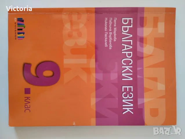Учебник по български език за 9-ти клас