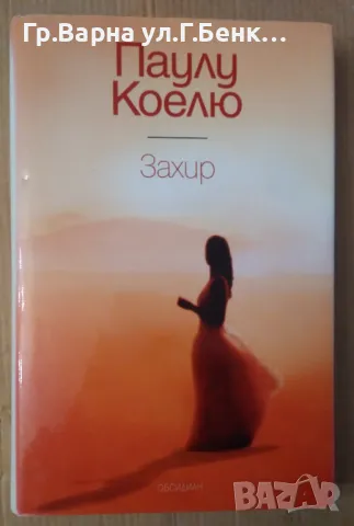 Захир  Паулу Коелю 8лв