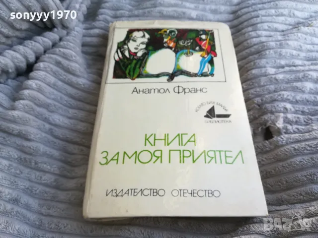 КНИГА ЗА МОЯ ПРИЯТЕЛ 0701251017, снимка 3 - Художествена литература - 48581931