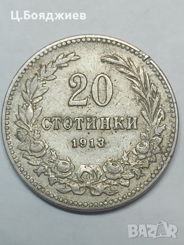 3 бр. Монети 5, 10 и 20 стотинки 1913 г. Царство България , снимка 7 - Нумизматика и бонистика - 41945732