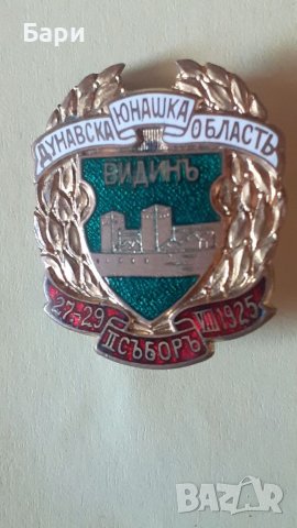 Царски значка,знак Видинь-Дунавска Юнашка Область, снимка 3 - Други ценни предмети - 41979333