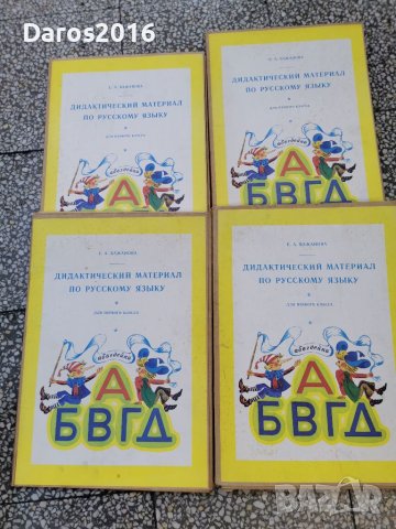 Стари помагала по руски език 1983 г, снимка 2 - Колекции - 41499574