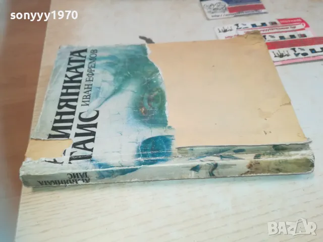 АТИНЯНКАТА ТАИС-КНИГА 0710241625, снимка 5 - Художествена литература - 47496491