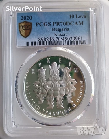 Сребърна монета Кукери 10 лв 2020 PR70DCAM